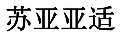 苏亚亚适