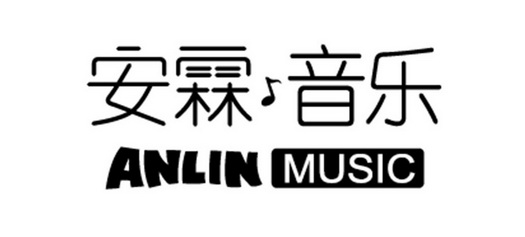 安霖音乐 ANLIN MUSIC;ANLIN MUSIC