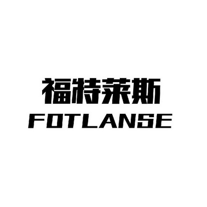 福特莱斯 FOTLANSE;FOTLANSE