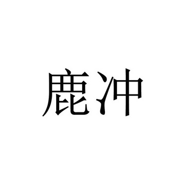 鹿冲