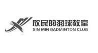 欣民的羽球教室 XIN MIN BADMINTON CLUB X;XIN MIN BADMINTON CLUB X