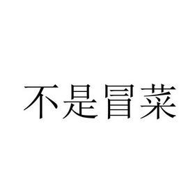 不是冒菜