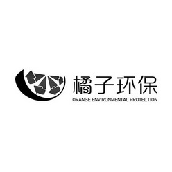 橘子环保;ORANGE ENVIRONMENTAL PROTECTION