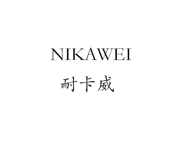 耐卡威 NIKAWEI;NIKAWEI