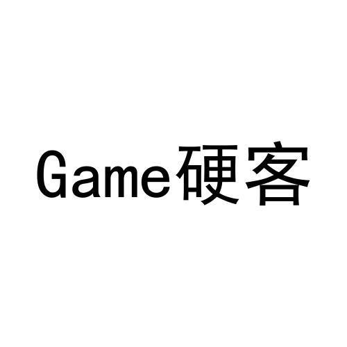 硬客;GAME