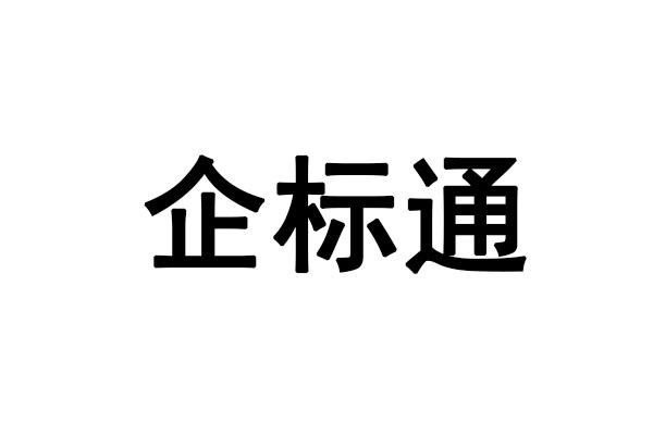 企标通