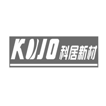 KOJO 科居新材;KOJO