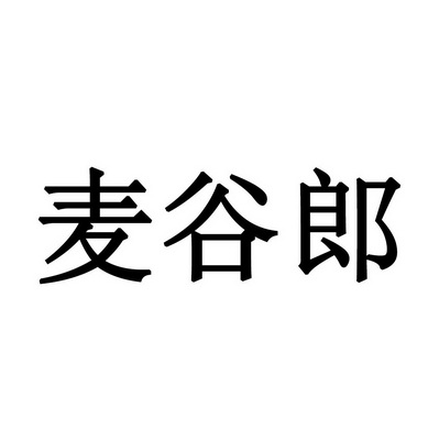 麦谷郎