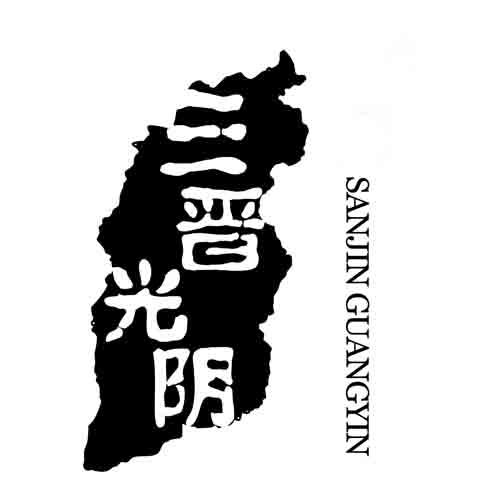 三晋光阴;SANJINGUANGYIN