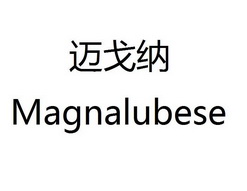 迈戈纳;MAGNALUBESE