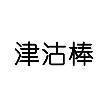 津沽棒