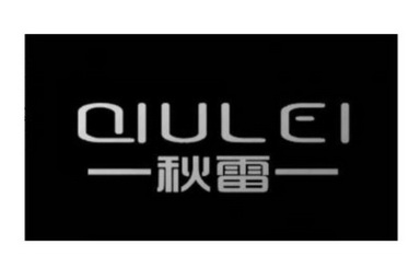 秋雷;QIULEI