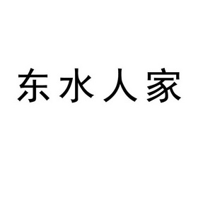 东水人家