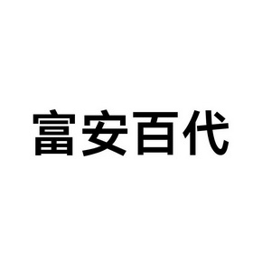 富安百代