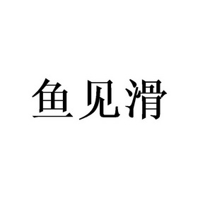 鱼见滑