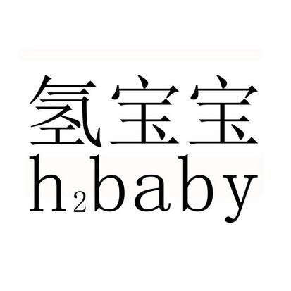 氢宝宝;H2BABY