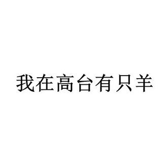 我在高台有只羊