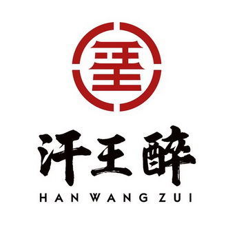 汗王醉;HANWANGZUI