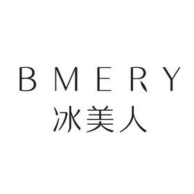 冰美人 BMERY;BMERY