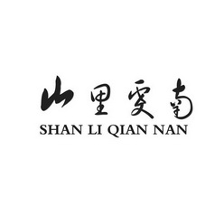 山里虔南;SHANLIQIANNAN