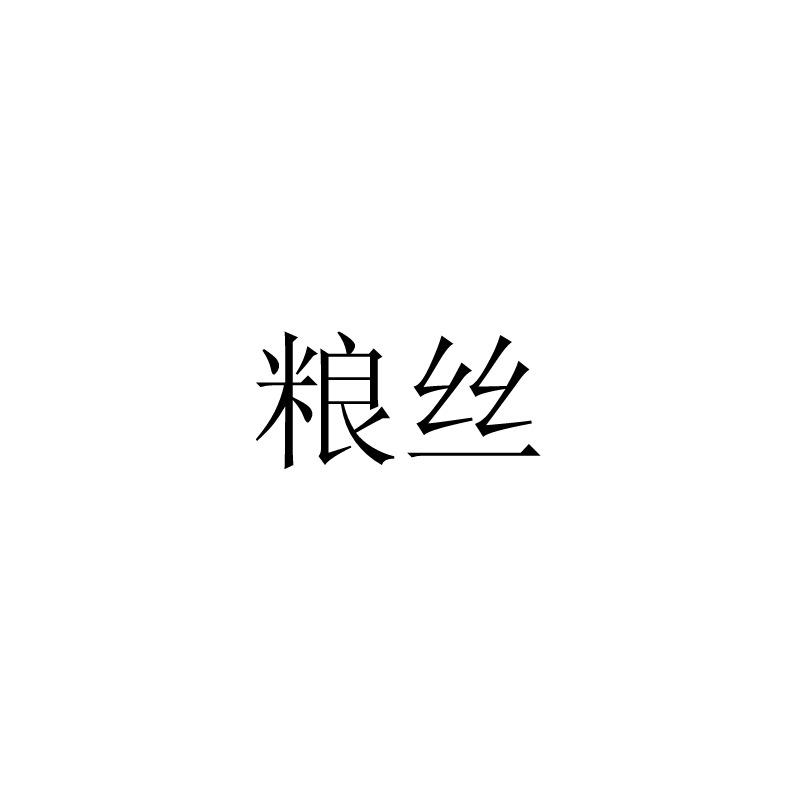 粮丝