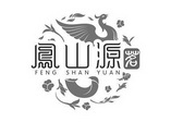 凤山源 茗 FENG SHAN YUAN;FENG SHAN YUAN