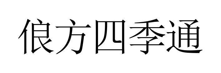 俍方四季通