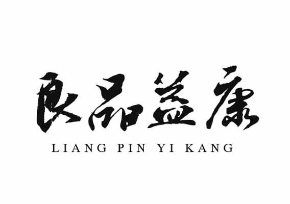 良品益康;LIANGPINYIKANG