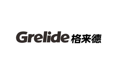 格来德 GRELIDE;GRELIDE