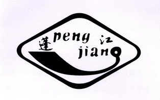 蓬江;PENGJIANG