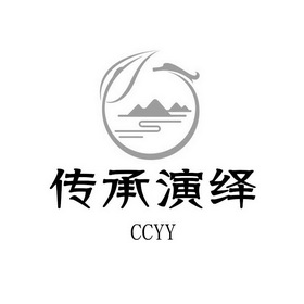 传承演绎 CCYY;CCYY