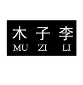 木子李;MUZILI