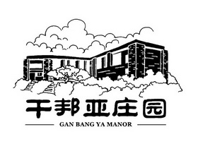 干邦亚庄园;GAN BANG YA MANOR