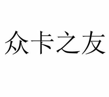 众卡之友