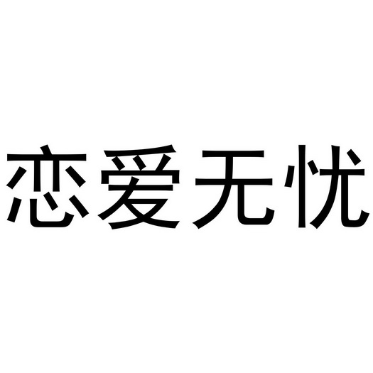 恋爱无忧