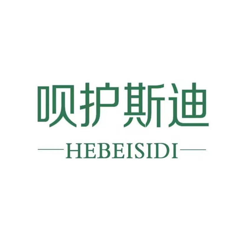 呗护斯迪 HEBEISIDI;HEBEISIDI