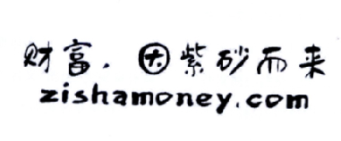 财富，因紫砂而来 ZISHAMONEY.COM;ZISHAMONEYCOM