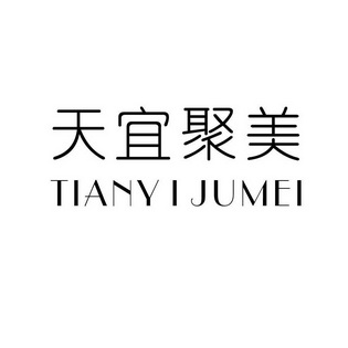 天宜聚美;TIANYIJUMEI