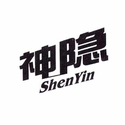 神隐;SHENYIN