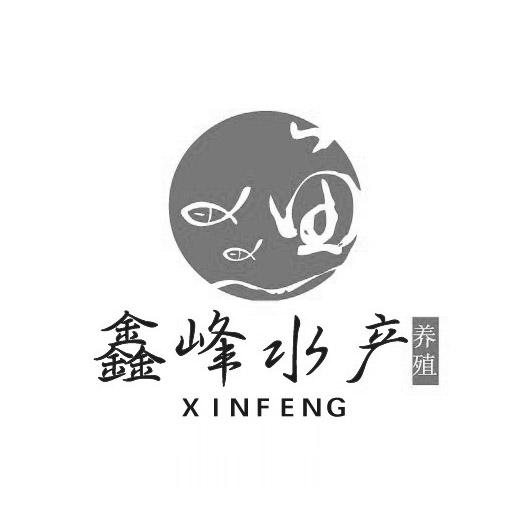 鑫峰水产 养殖  XINFENG;XINFENG