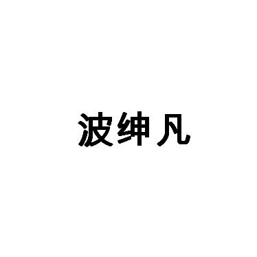 波绅凡