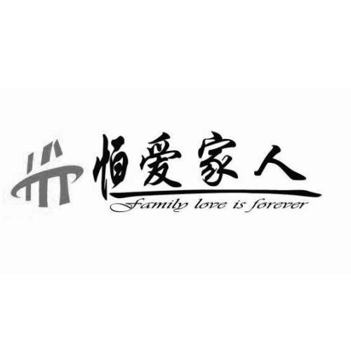 恒爱家人 FAMILY LOVE IS FOREVER HA;FAMILY LOVE IS FOREVER HA