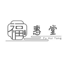 福惠堂福慧天下;FU HUI TANG