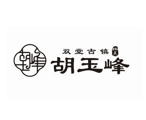 胡玉峰双堂古镇糕点