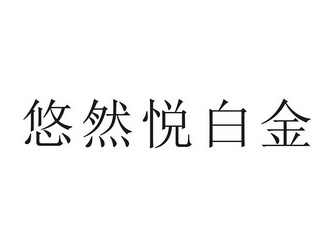 悠然悦白金