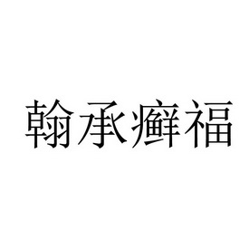 翰承癣福