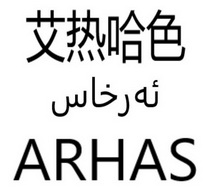 艾热哈色 ARHAS;ARHAS