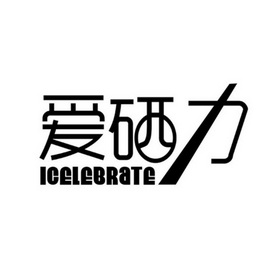 爱硒力ICELEBRATE;ICELEBRATE