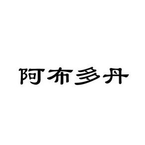 阿布多丹