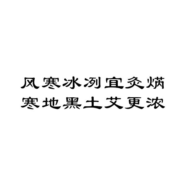 风寒冰冽宜灸焫寒地黑土艾更浓